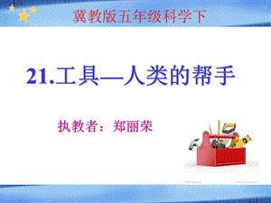 工具人类的帮手ppt课件.ppt