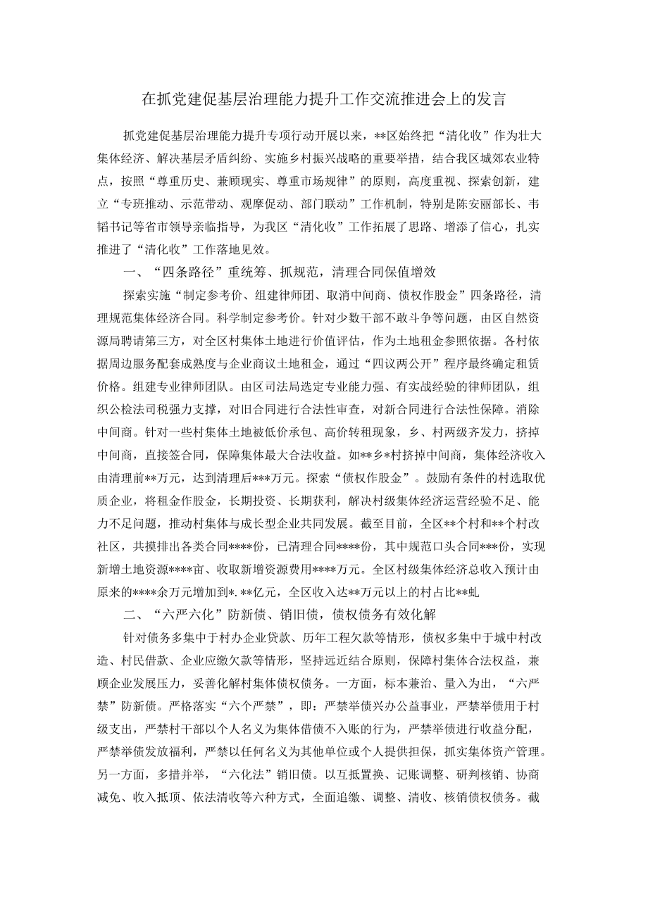 在抓党建促基层治理能力提升工作交流推进会上的发言.docx_第1页