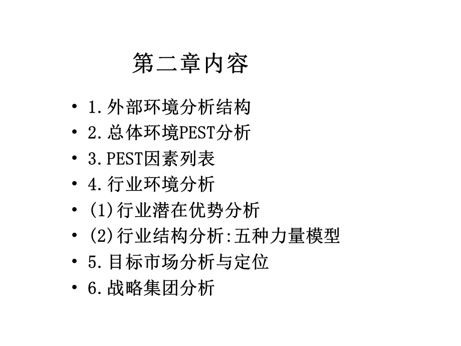 战略分析一ppt课件.pptx_第1页