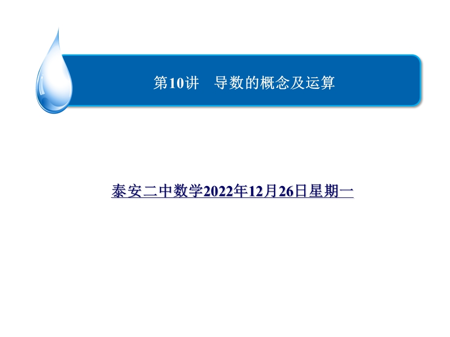 导数的概念及运算一轮复习ppt课件.ppt_第1页