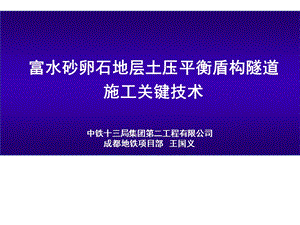 富水砂卵石地层土压平衡盾构隧道施工关键技术ppt课件.ppt