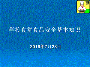 学校食堂食品安全基本知识ppt课件.ppt