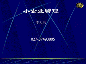 小企业管理ppt课件.ppt