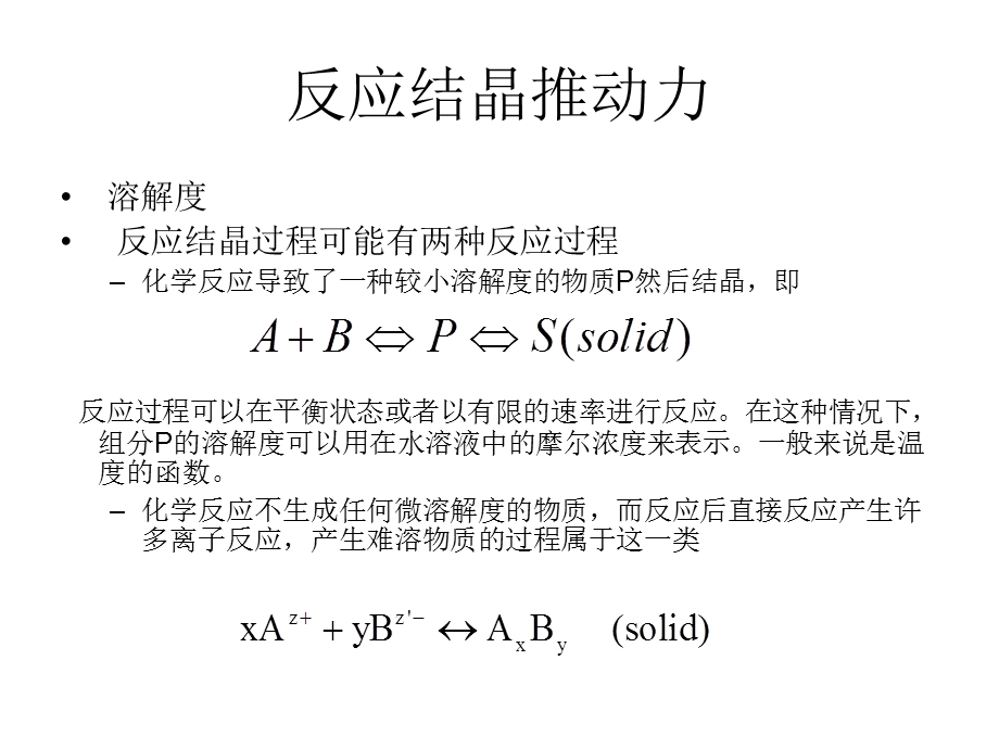 工业结晶 第八章 反应结晶ppt课件.ppt_第3页