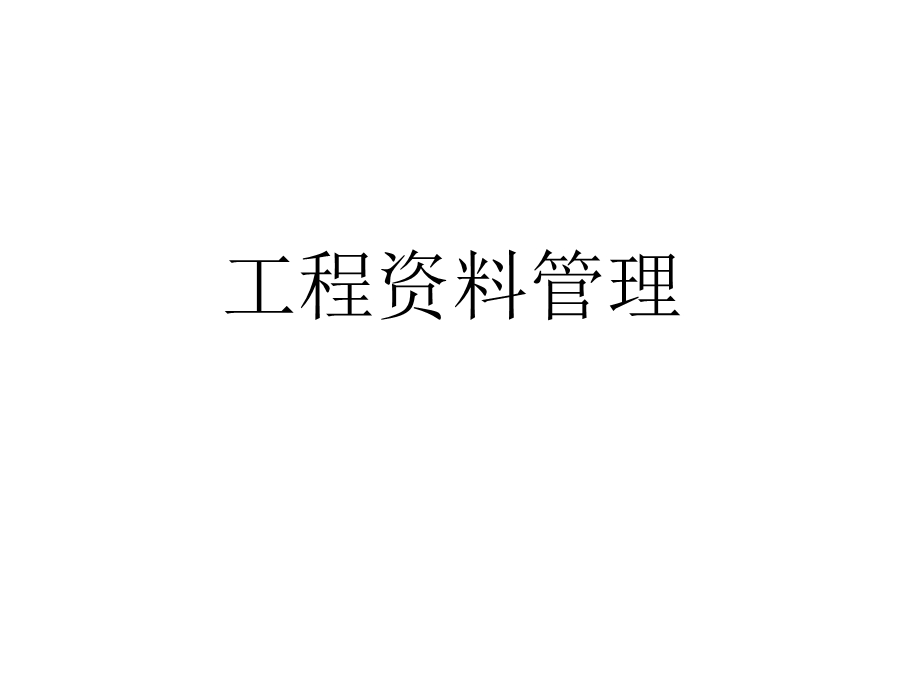 工程管理课件.ppt_第1页