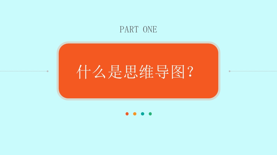 思维导图ppt课件模板.pptx_第3页