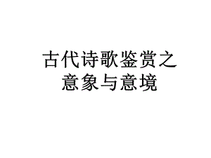 意象意境鉴赏ppt课件.ppt