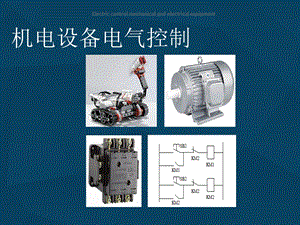 常用的开关电器学习ppt课件.pptx