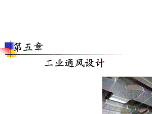 工业厂房通风设计ppt课件.ppt