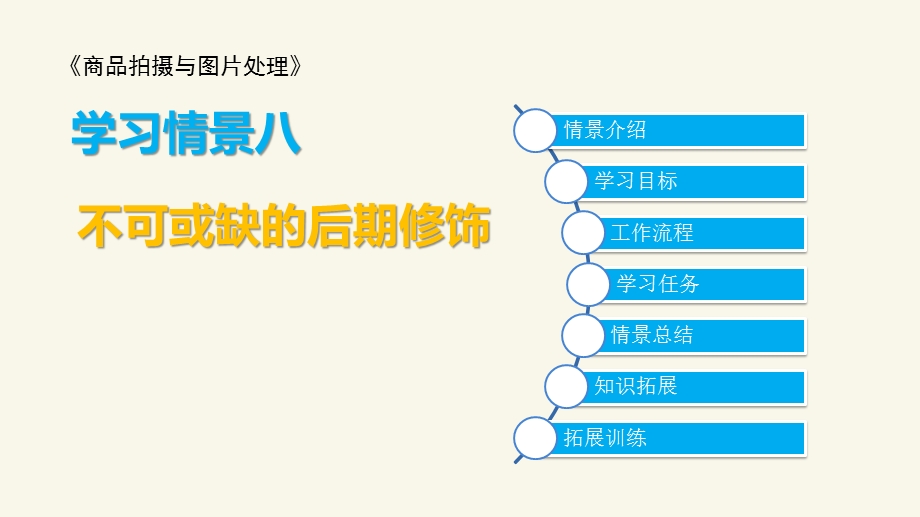 学习情景八 不可或缺的后期修饰《商品拍摄与图片处理》剖析ppt课件.ppt_第1页