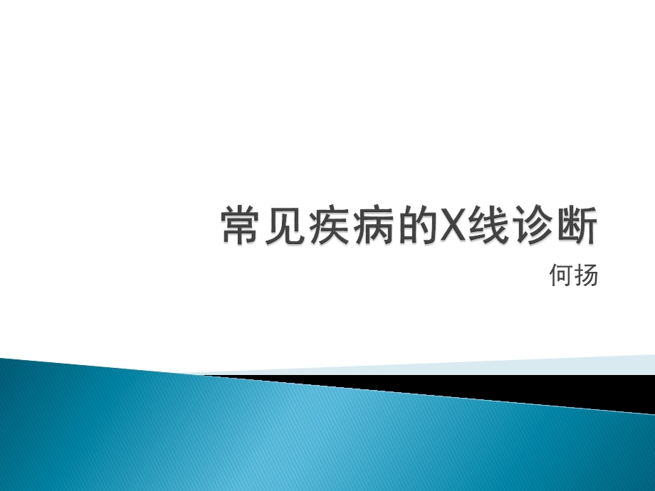 宠物常见疾病的X线诊断ppt课件.pptx_第1页