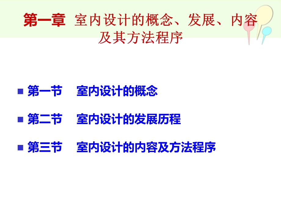 室内设计原理与实践ppt课件.ppt_第3页