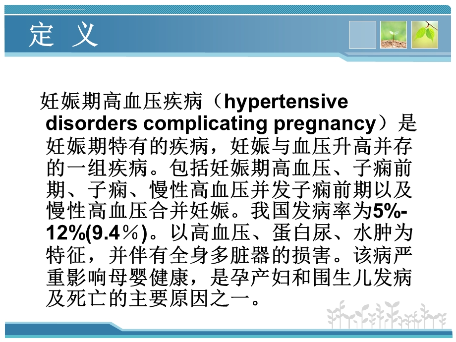 妊娠高血压疾病诊治要点ppt课件.ppt_第2页