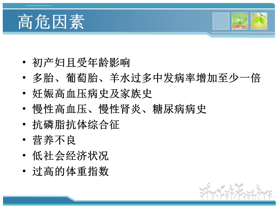 妊娠高血压疾病诊治要点ppt课件.ppt_第3页