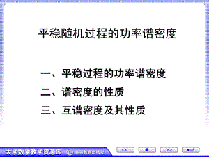 平稳随机过程的功率谱密度ppt课件.ppt