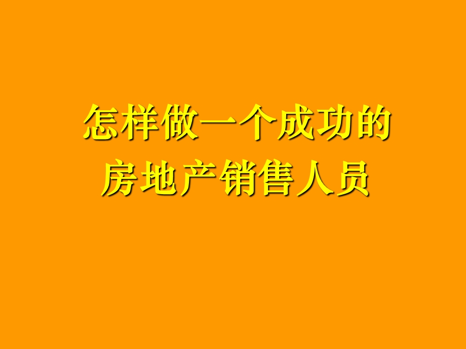 房地产销售技巧提升房地产谈判逼定沟通技巧ppt课件.ppt_第1页