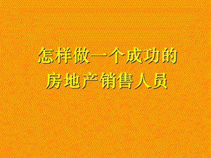 房地产销售技巧提升房地产谈判逼定沟通技巧ppt课件.ppt