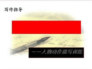 小学生作文动作描写指导 PPT课件.ppt