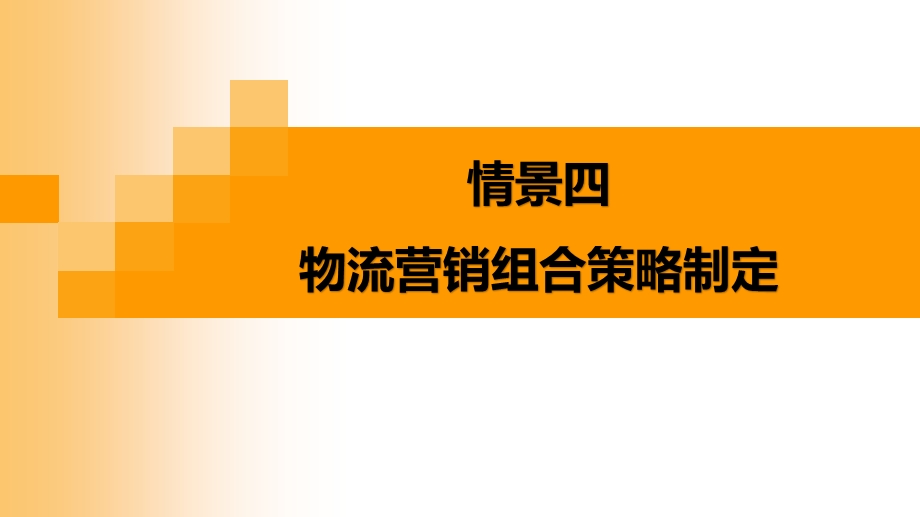 情景四营销组合策略（一）ppt课件.pptx_第1页