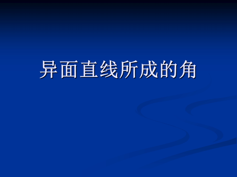 异面直线所成的角ppt课件.ppt_第1页