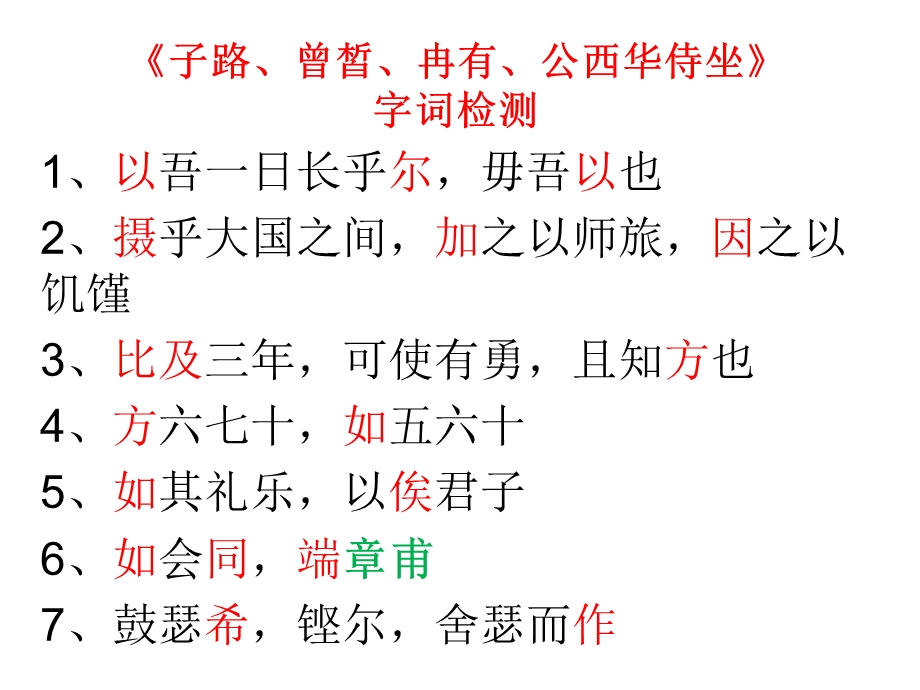 子路、曾皙、冉有、公西华侍坐字词检测(超实用)ppt课件.ppt_第1页