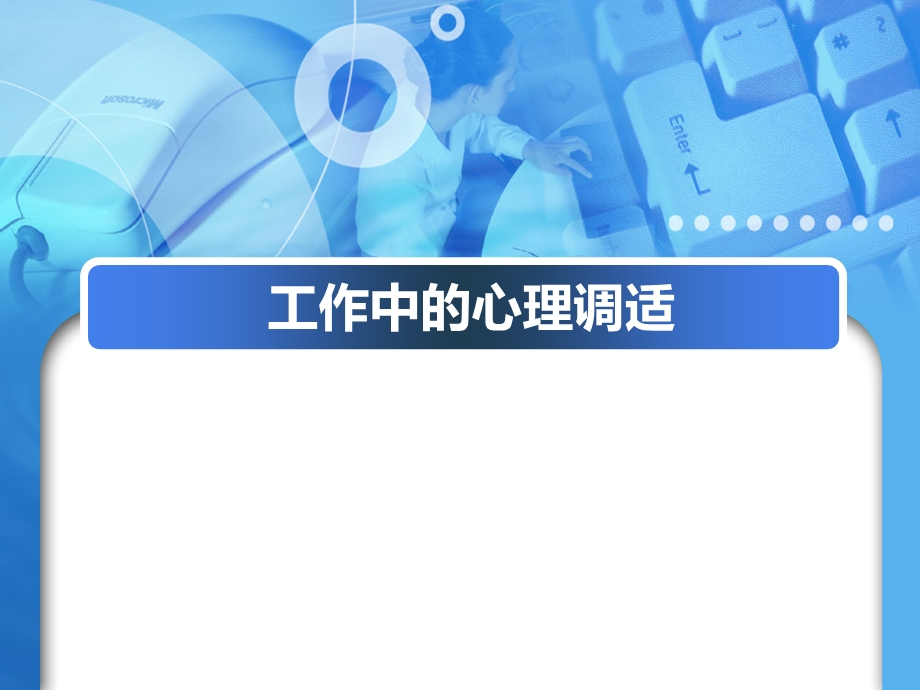 工作中的心理调适ppt课件.ppt_第1页