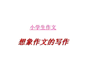 想象类作文讲课ppt课件.ppt