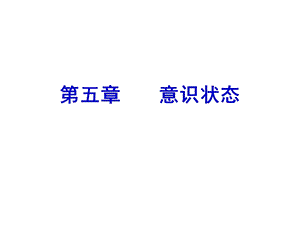 意识状态解析ppt课件.ppt