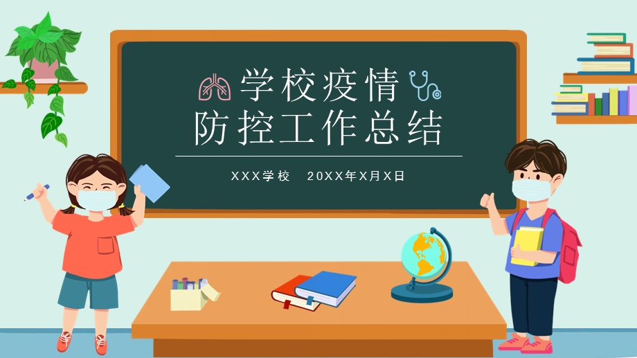 学校新冠疫情防控工作总结汇报ppt课件.pptx_第1页