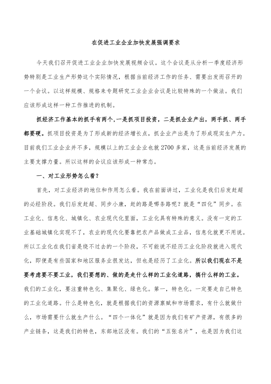 在促进工业企业加快发展强调要求.docx_第1页