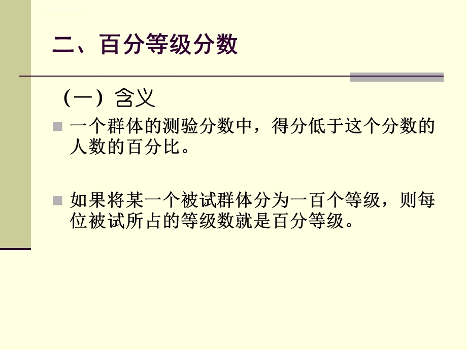 戴海崎《心理测量学》 7测验常模ppt课件.ppt_第3页