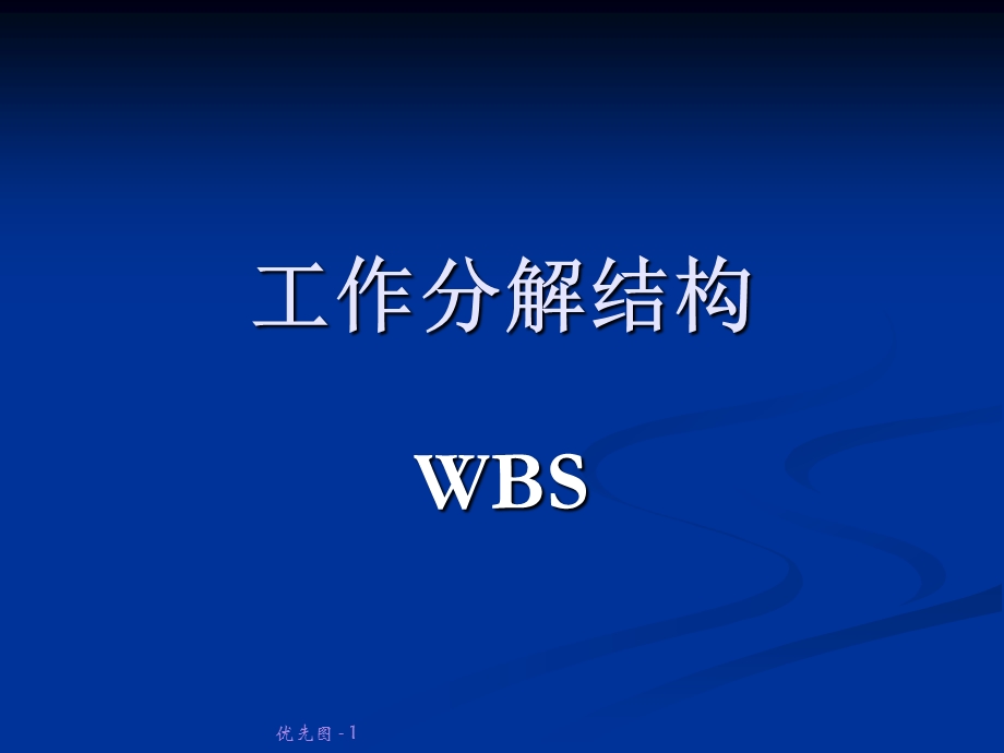 工作分解结构WBS模板ppt课件.ppt_第1页