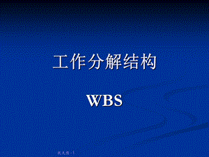 工作分解结构WBS模板ppt课件.ppt