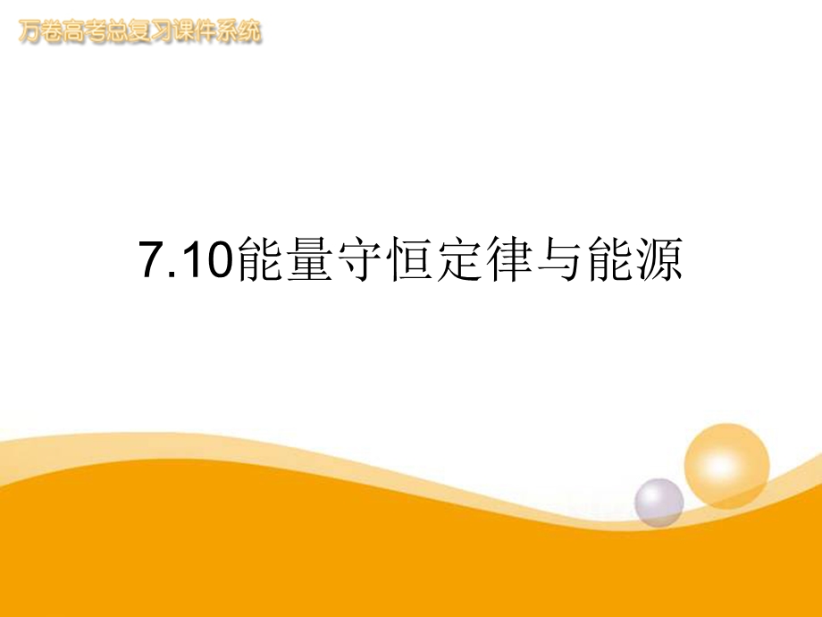 我用710《能量守恒定律与能源》精品ppt课件新人教版必修.ppt_第1页