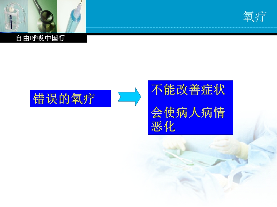 慢性阻塞性肺疾病患者的家庭氧疗ppt课件.ppt_第3页