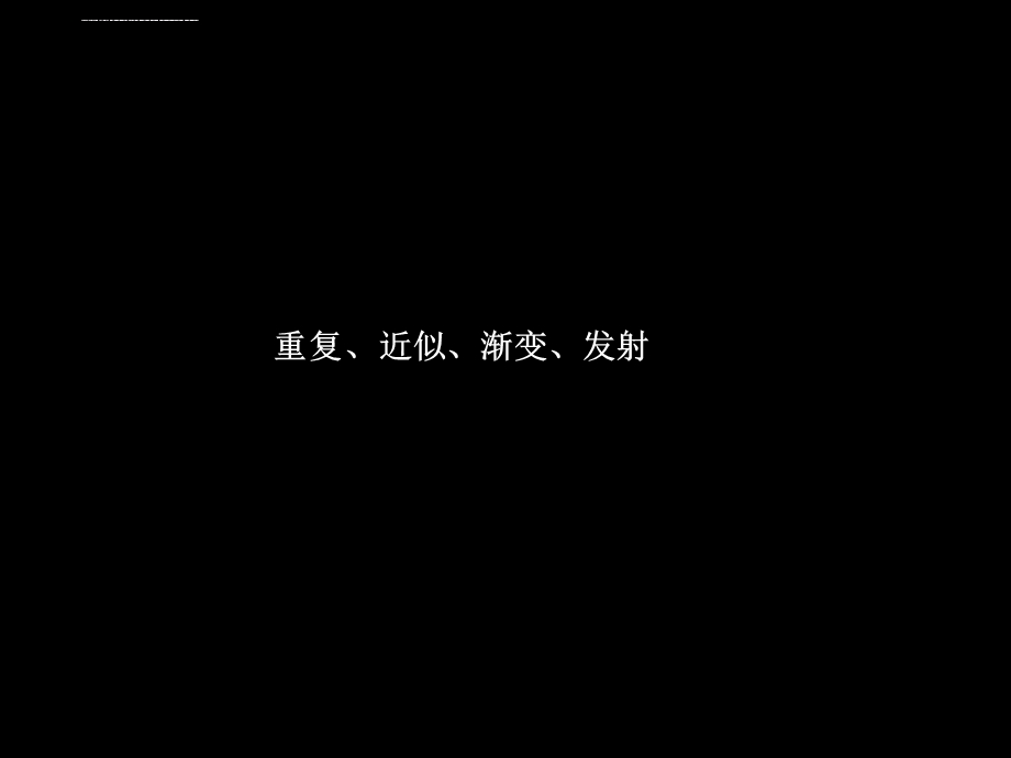 平面构成形式法则重复近似渐变发射ppt课件.ppt_第2页