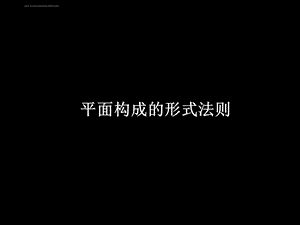 平面构成形式法则重复近似渐变发射ppt课件.ppt