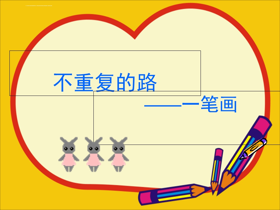 小学奥数一笔画ppt课件.ppt_第3页