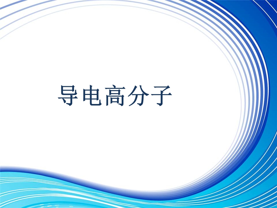 导电高分子详解ppt课件.ppt_第1页