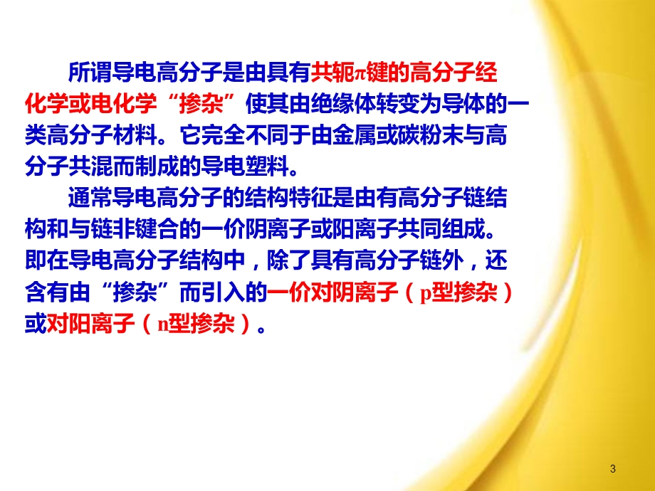 导电高分子详解ppt课件.ppt_第3页