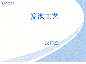 延锋 汽车零部件内饰发泡工艺培训ppt课件.ppt