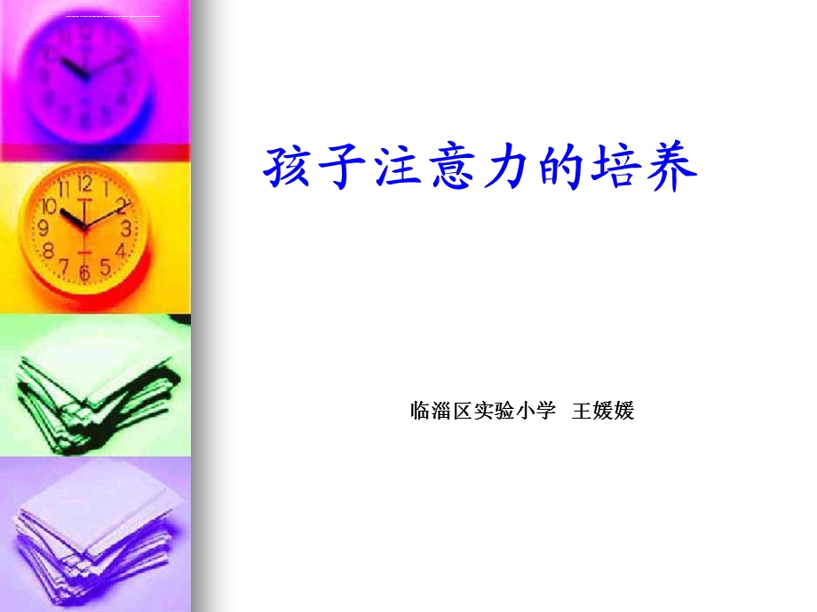 孩子注意力的培养ppt课件.ppt_第1页