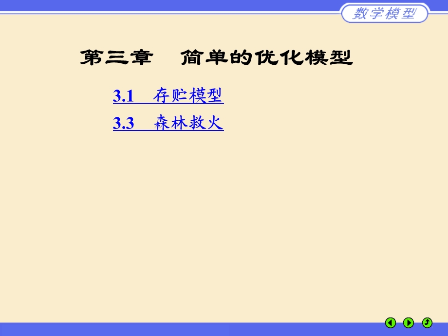 存储模型、森林救火(数学建模)ppt课件.ppt_第1页