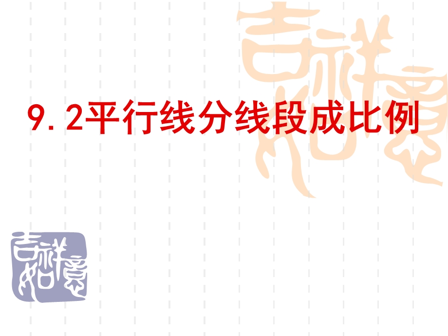 平行线分线段成比例(省级优质课)ppt课件.ppt_第1页