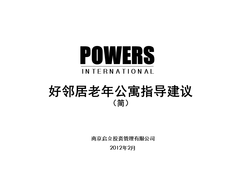 好邻居老年公寓指导建议(简)ppt课件.ppt_第1页