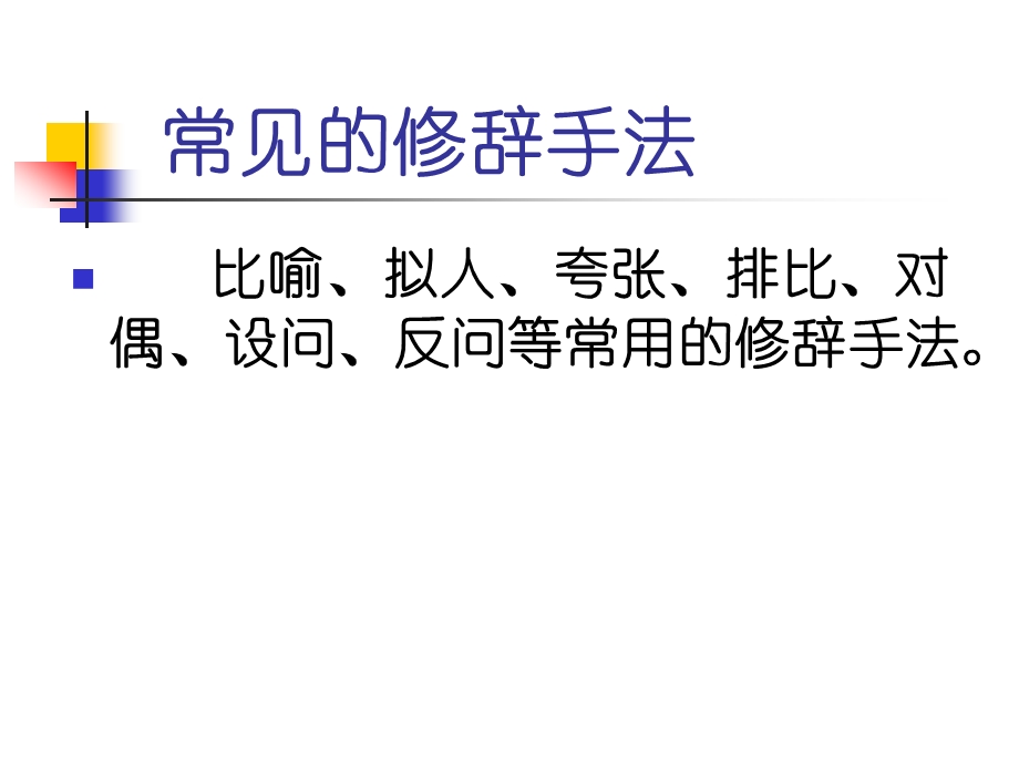 小学语文句子的修辞方法复习ppt课件.pptx_第2页