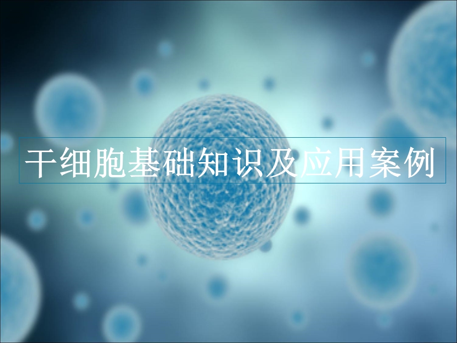 干细胞的分类及应用PPT医学ppt课件.ppt_第1页