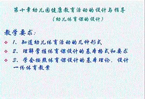 幼儿园健康教育活动的设计与指导(幼儿体育课的设计)ppt课件.ppt