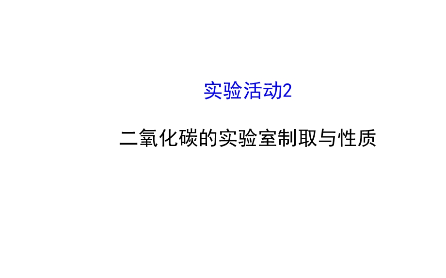 实验活动 2 二氧化碳的实验室制取与性质ppt课件.ppt_第1页