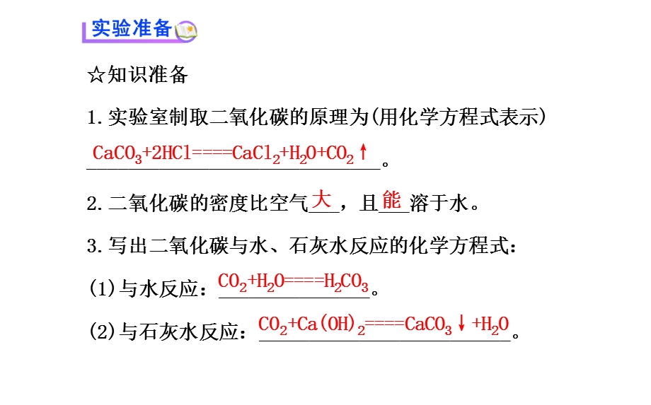 实验活动 2 二氧化碳的实验室制取与性质ppt课件.ppt_第3页